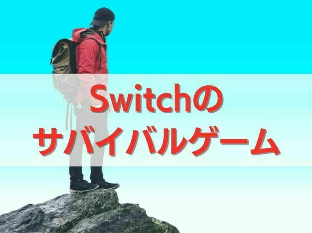 Switchのサバイバルゲーム人気おすすめ17選！オンライン協力プレイ、オープンワールドも