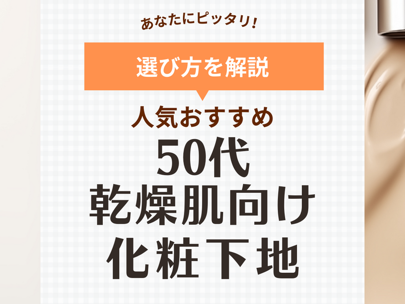 乾燥肌の50代におすすめの人気化粧下地10選【たるみ毛穴・乾燥小じわに】プチプラ商品も！