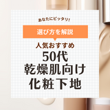 乾燥肌の50代におすすめの人気化粧下地10選【たるみ毛穴・乾燥小じわに】プチプラ商品も！