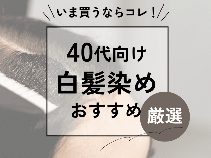 40代におすすめの市販白髪染め10選｜白髪が目立たない色選びやセルフ