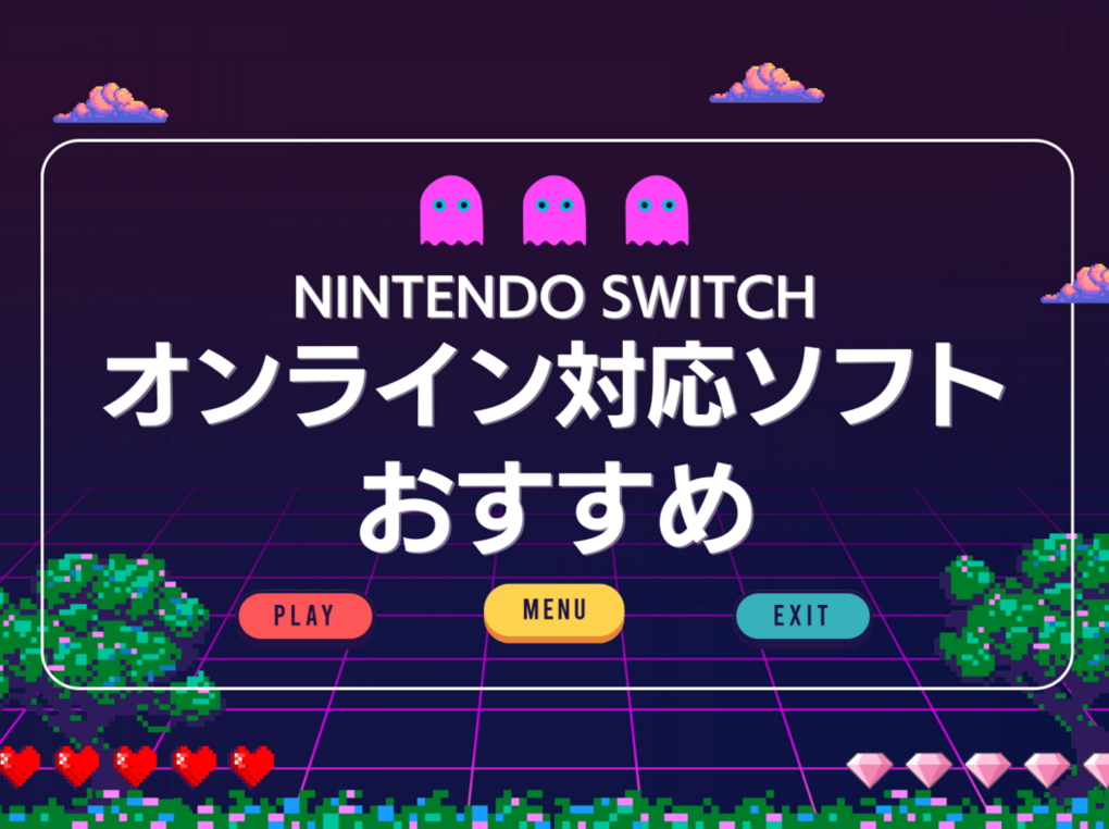 Switchのオンライン対応ソフト人気おすすめ46選！対戦・協力プレイも
