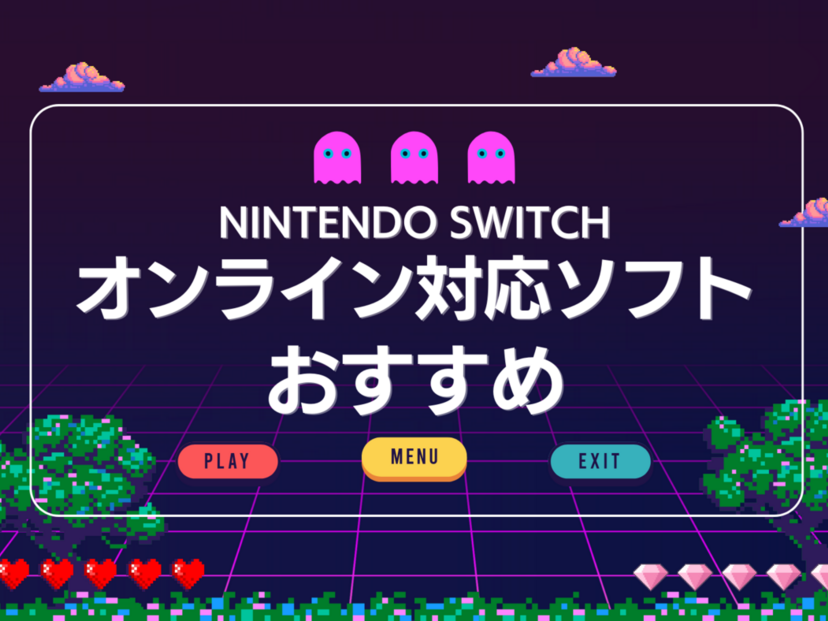Switchのオンライン対応ソフト人気おすすめ46選！対戦・協力プレイも
