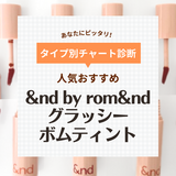 rom&nd（ロムアンド）のリップおすすめ10選！新作から人気色まで厳選