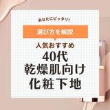 乾燥肌の40代におすすめの人気化粧下地11選！ナチュラルにくすみやシミをカバー！