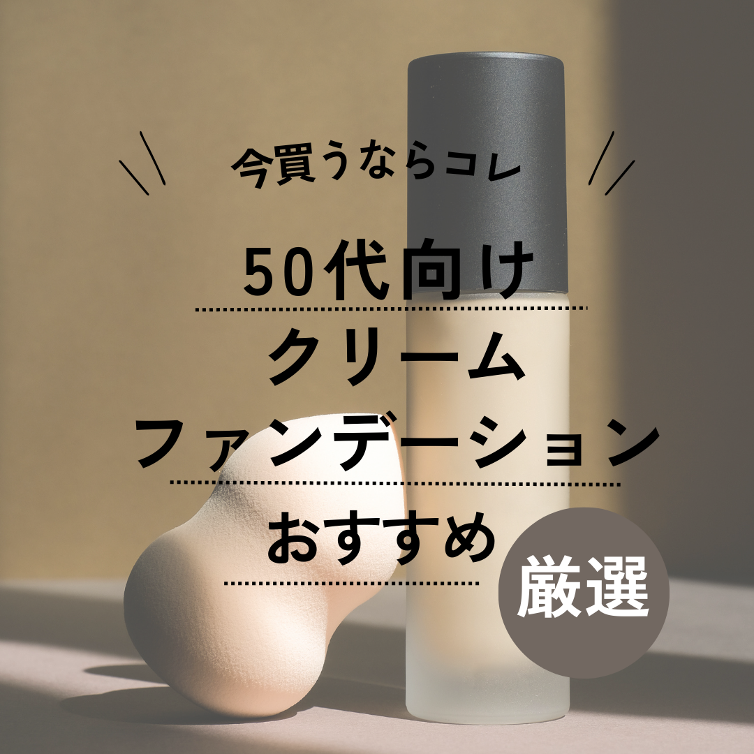 50 代 クリーム ファンデーション