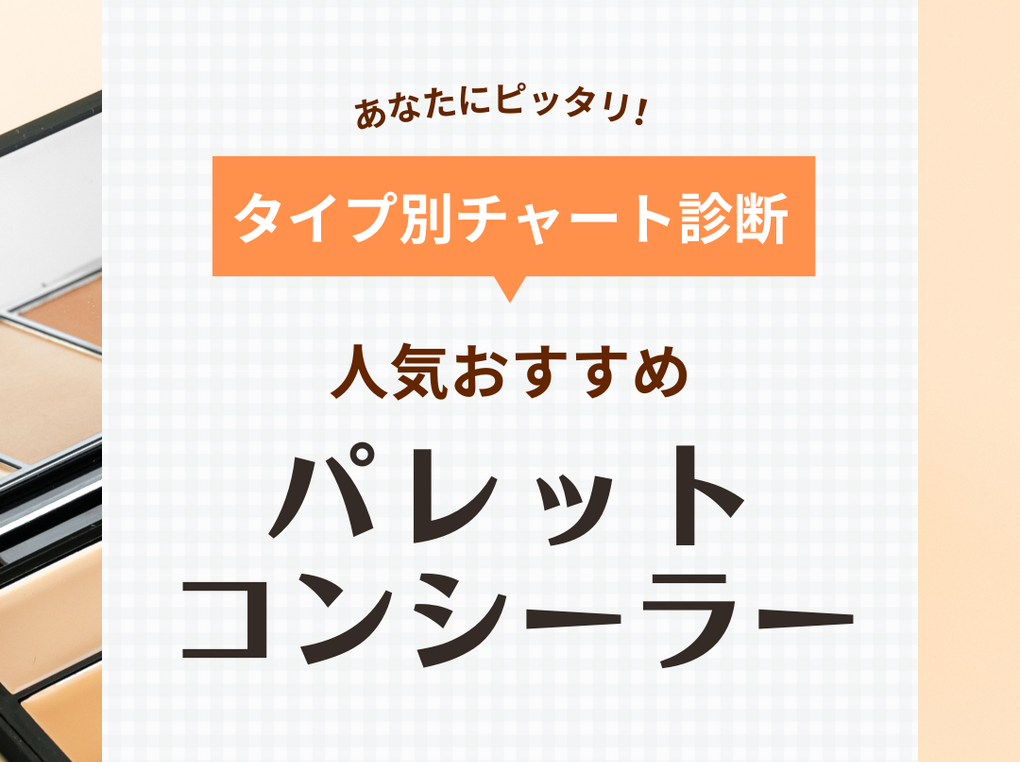 人気コンシーラーパレットおすすめ10選【乾燥しない】プチプラ・デパコス・韓国も！