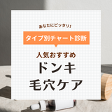 ドンキの毛穴ケアアイテム人気おすすめ10選！韓国コスメ・洗顔・クレンジングなど厳選