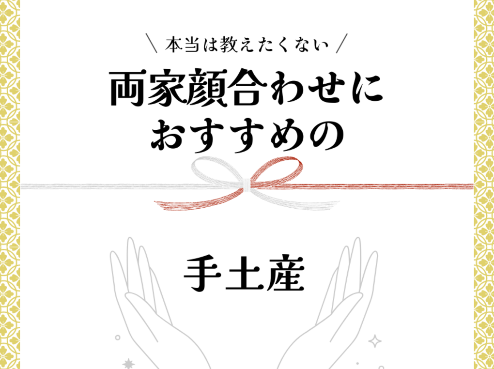 両家顔合わせに人気おすすめの手土産34選！のしの付け方・渡し方も紹介