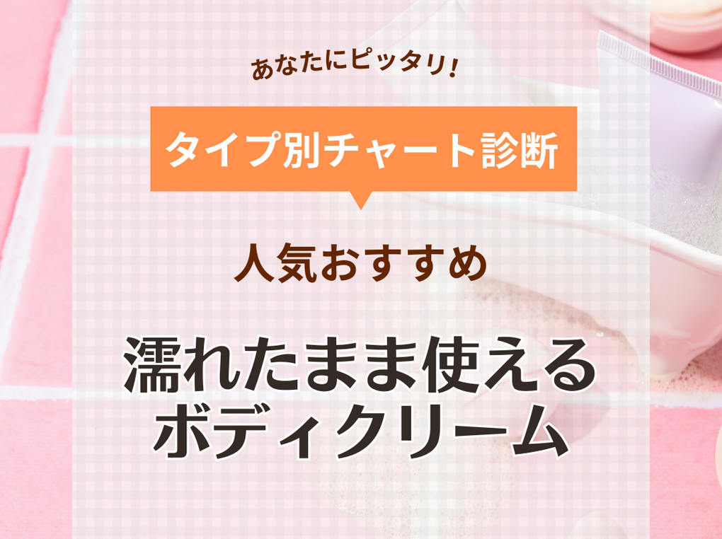 濡れたまま使えるボディクリーム人気おすすめ10選！お風呂上がり＆インバスの保湿ケアに