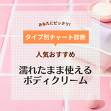 濡れたまま使えるボディクリーム人気おすすめ10選！お風呂上がり＆インバスの保湿ケアに