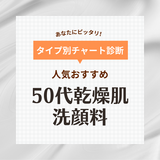 50代乾燥肌におすすめの人気洗顔料10選！ドラッグストアの泡洗顔など！ エイジングケアにも