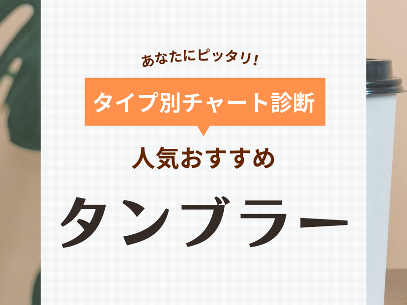 タンブラー人気おすすめ43選！持ち運びに便利な蓋付き＆食洗機対応など