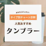 タンブラー人気おすすめ43選！持ち運びに便利な蓋付き＆食洗機対応など