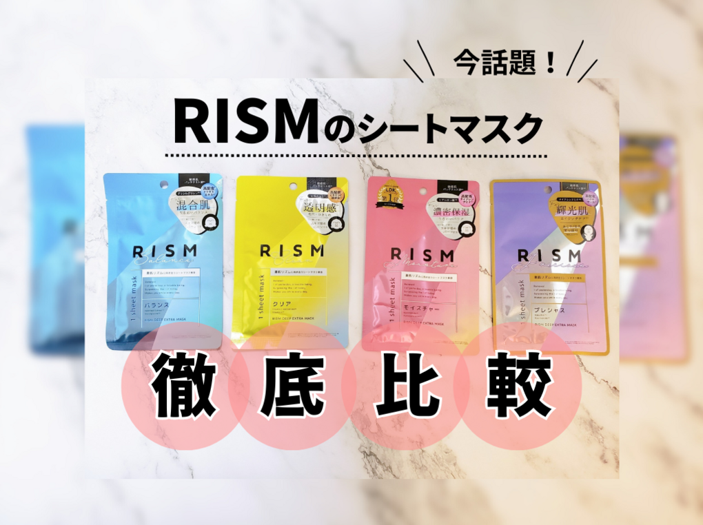 【ランキング】RISMの人気シートマスクを比較レビュー！種類の違いや口コミも