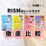 【ランキング】RISMの人気シートマスクを比較レビュー！種類の違いや口コミも