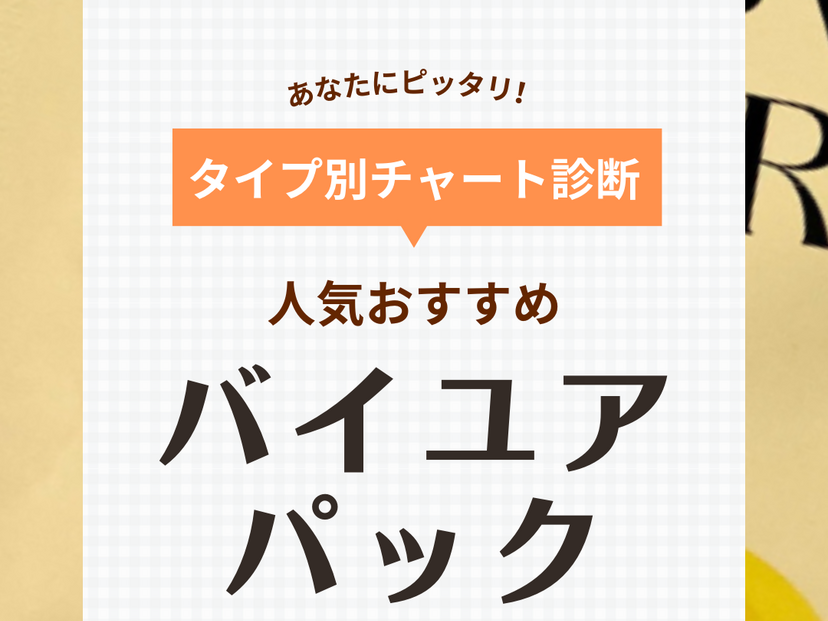 バイユアパックはどれが良い？ 口コミで人気！ 全種類の違い比較＆おすすめ10選