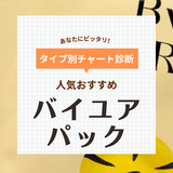 バイユアパックはどれが良い？ 口コミで人気！ 全種類の違い比較＆おすすめ10選