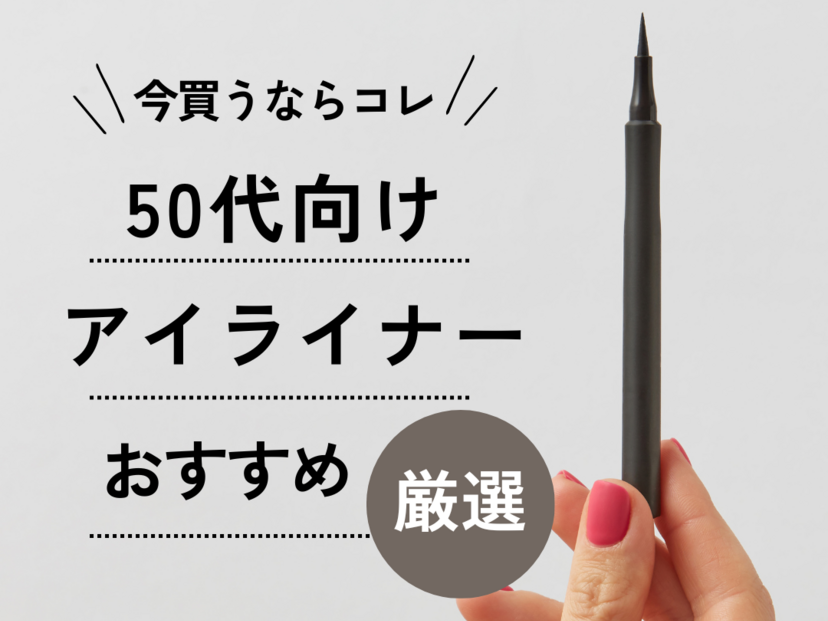 50 代 にじま ない アイ ライナー