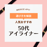 50代におすすめの人気アイライナー10選＆ランキング【プチプラも】色選びや引き方を解説