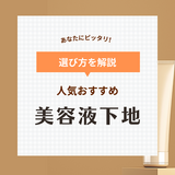 美容液下地人気おすすめ12選【プチプラ・デパコス】保湿力が高いのはどれ？