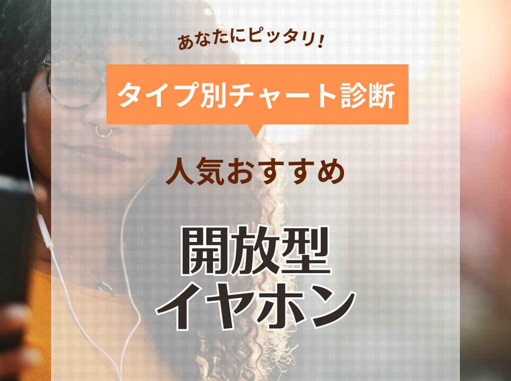 開放型（インナーイヤー型）イヤホン人気おすすめ16選【有線・ワイヤレスタイプなど】