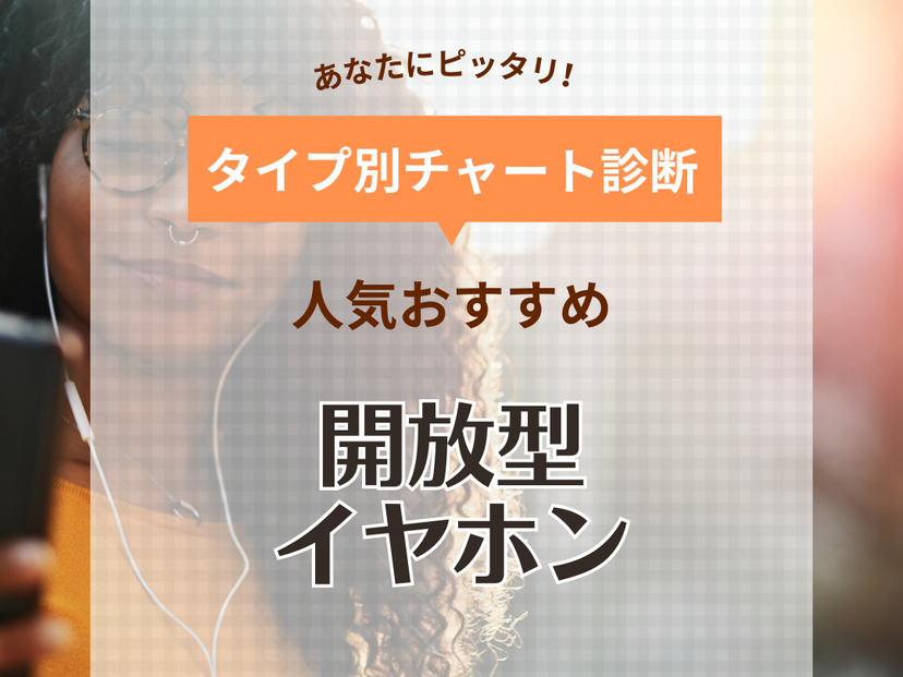 開放型（インナーイヤー型）イヤホン人気おすすめ16選【有線・ワイヤレスタイプなど】