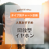 開放型（インナーイヤー型）イヤホン人気おすすめ16選【有線・ワイヤレスタイプなど】