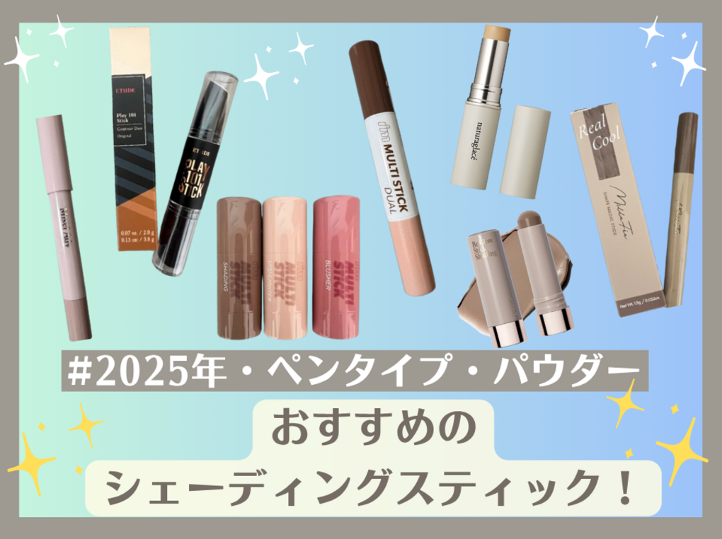 シェーディングスティックおすすめ15選！人気のペンタイプ・パウダーも【比較レビュー】