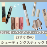 シェーディングスティックおすすめ15選！人気のペンタイプ・パウダーも【比較レビュー】