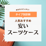 安いスーツケースはコレだ！人気おすすめ13選【1万円で買えるコスパ最強ブランド厳選】