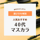 40代におすすめの人気マスカラ10選＆ランキング【プチプラ・デパコス】色の選び方など