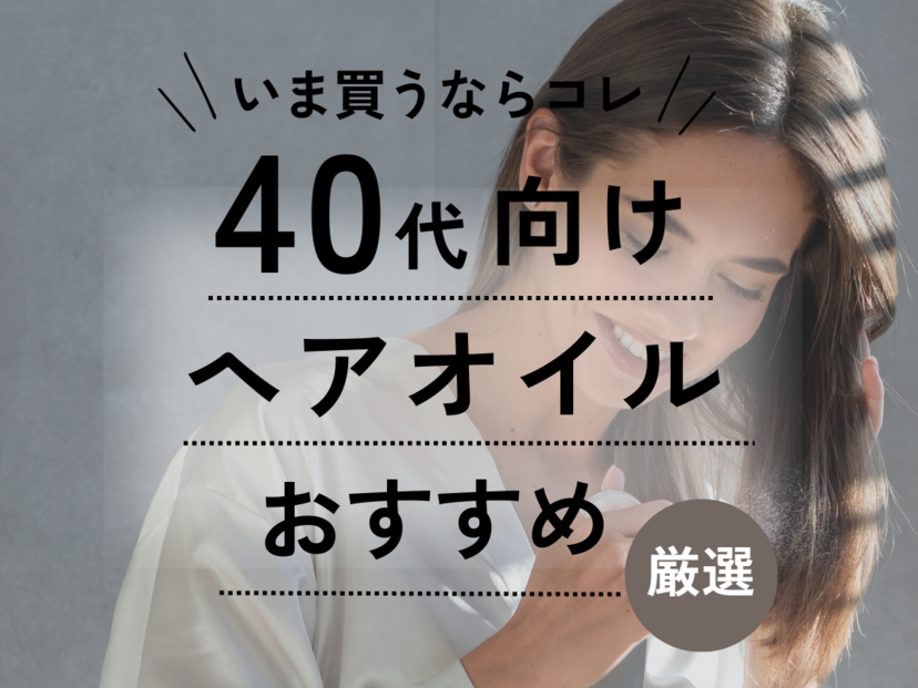 ヘアオイル 40 オファー 代