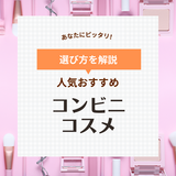 コンビニコスメおすすめ11選【ローソン・セブン・ファミマ】人気商品の口コミも