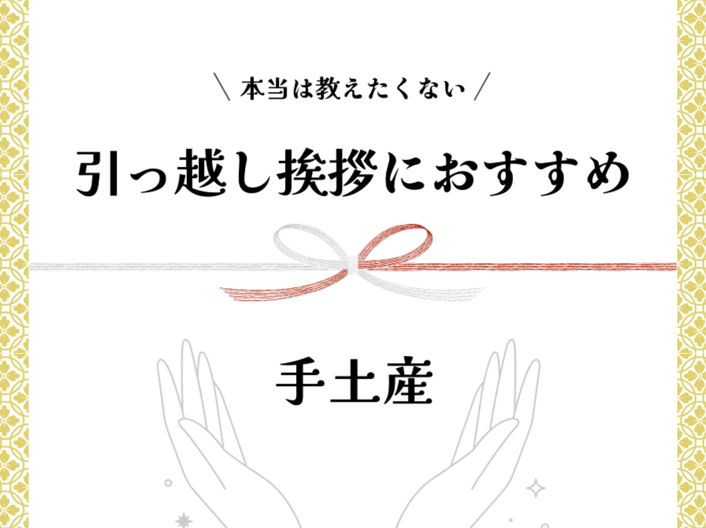 引っ越し挨拶に人気おすすめの手土産42選！個包装・日持ちするもの、渡し方・のしの付け方も