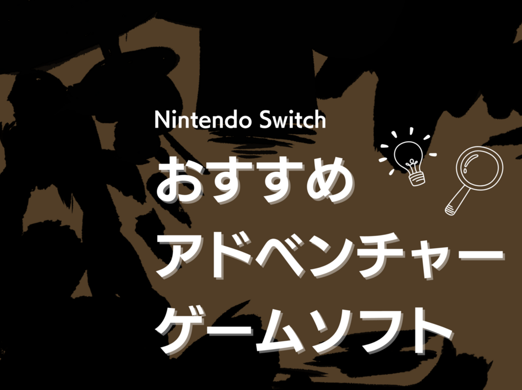 Switchのアドベンチャーゲームソフト人気おすすめ32選！謎解き・ホラー、協力プレイも