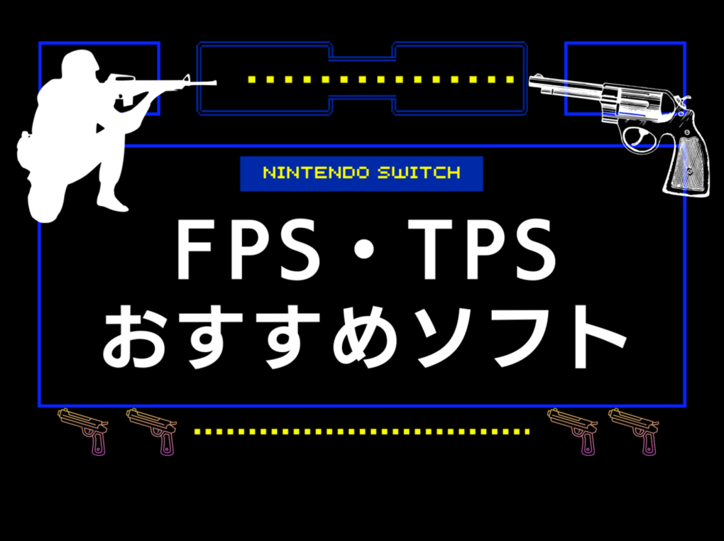 SwitchのFPS・TPSソフト人気おすすめ16選！オンライン対応・協力プレイも