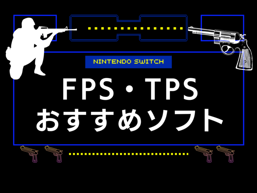SwitchのFPS・TPSソフト人気おすすめ16選！オンライン対応・協力プレイも