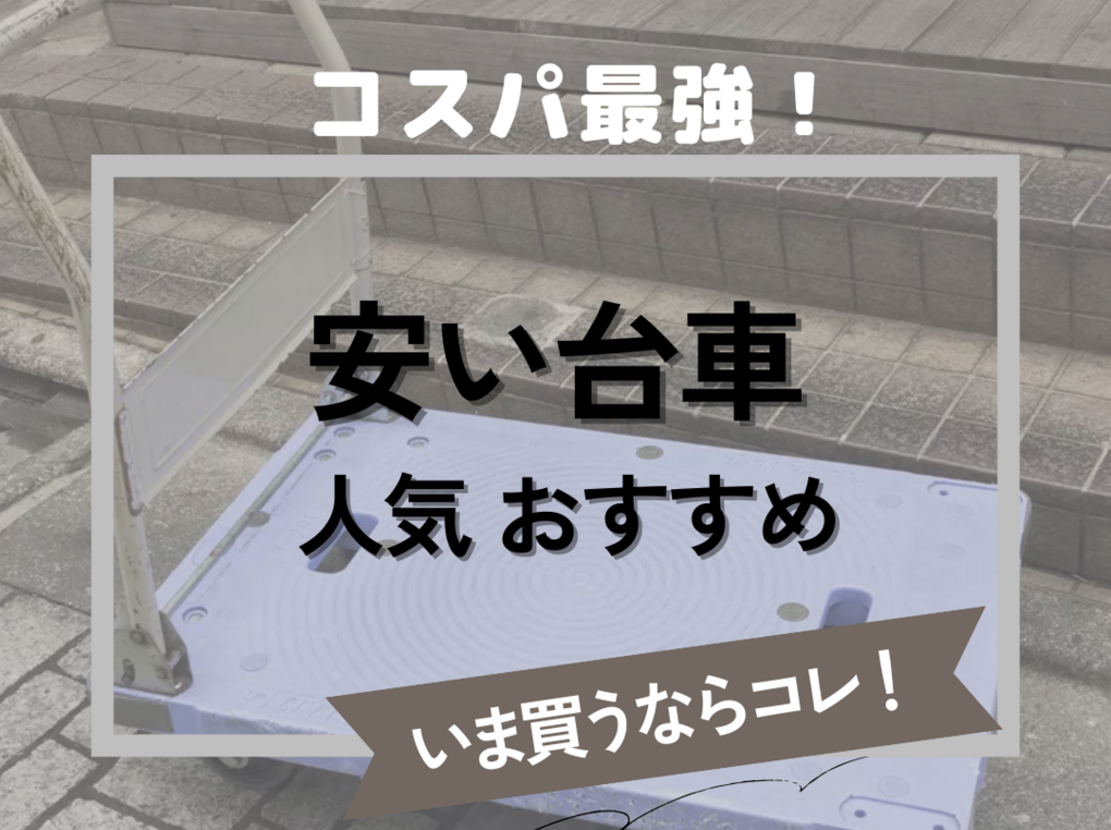 安い台車の人気おすすめ9選【コスパ最強】ホームセンターでも買える！荷物の運搬に