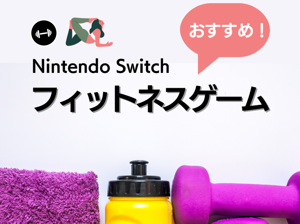 Switchのフィットネスゲーム人気おすすめ25選！楽しく痩せたい人に