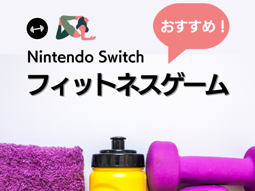 Switchのフィットネスゲーム人気おすすめ25選！楽しく痩せたい人に