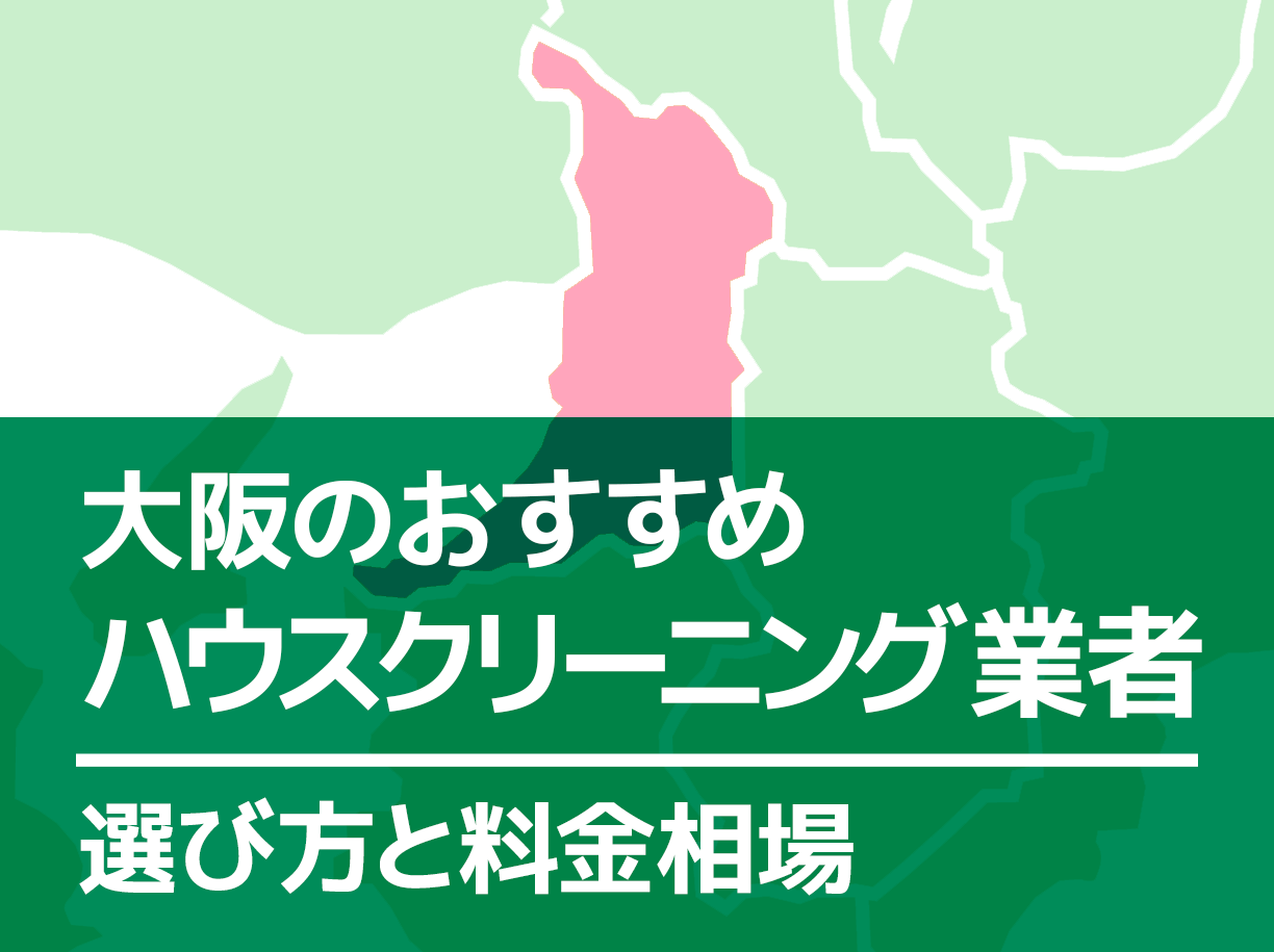 大阪のハウスクリーニング業者おすすめ13選！相場・安いのは？ | マイナビおすすめナビ