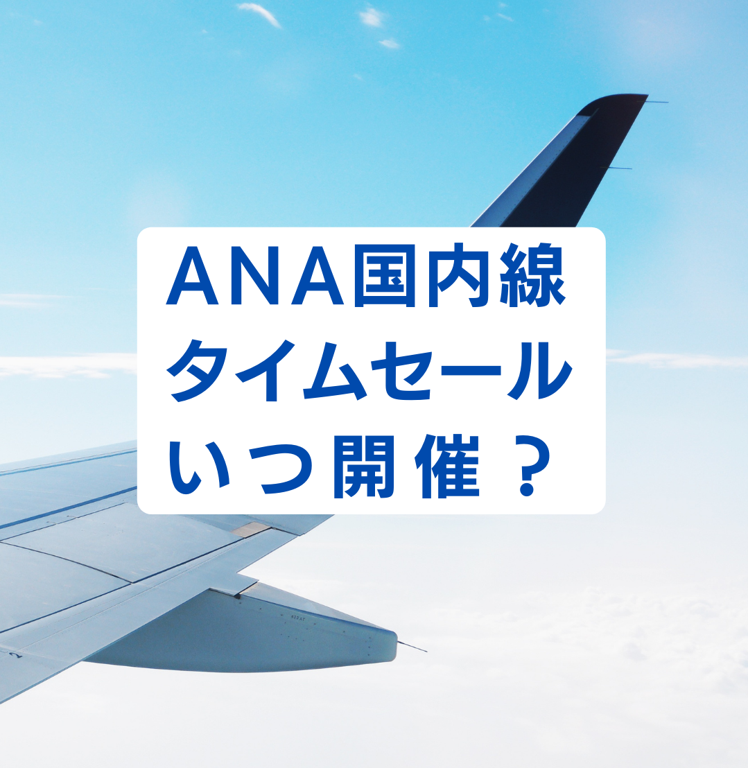 2024年】ANA国内線航空券タイムセールはいつ開催？ 頻度は？ どれくらい安い？ | マイナビおすすめナビ