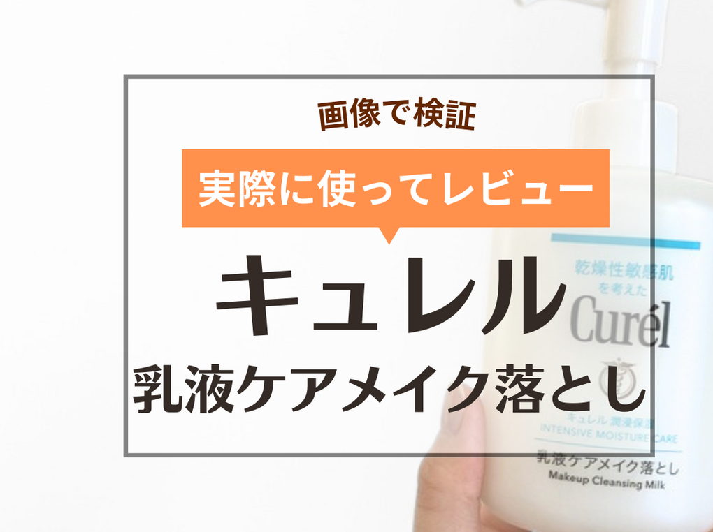 キュレル 乳液ケアメイク落としはダブル洗顔不要でメイクが落ちるのかレビュー！ 使い方・成分解析も