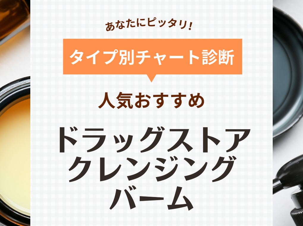 ドラッグストアのクレンジングバーム人気おすすめ10選【どれがいい？】口コミや使い方も