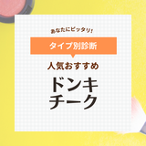 ドンキで買えるチークおすすめ10選！人気のプチプラアイテムを厳選