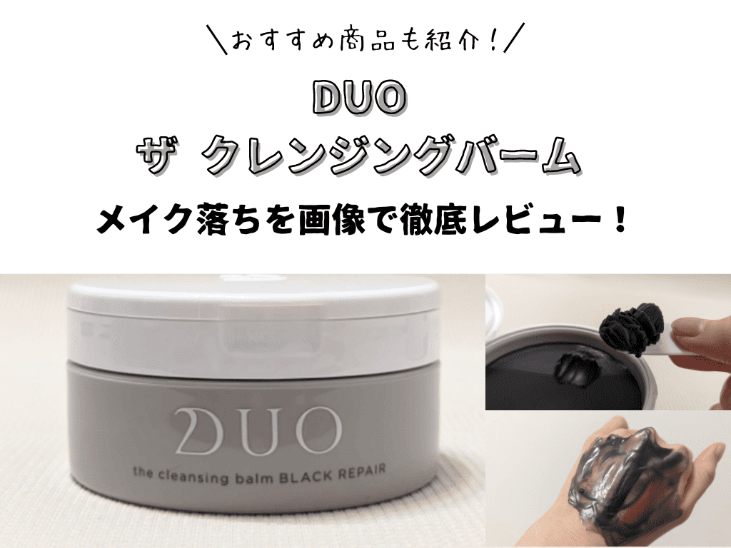 DUO（デュオ）ザ クレンジングバームはどれがいい？ 人気の黒を ...