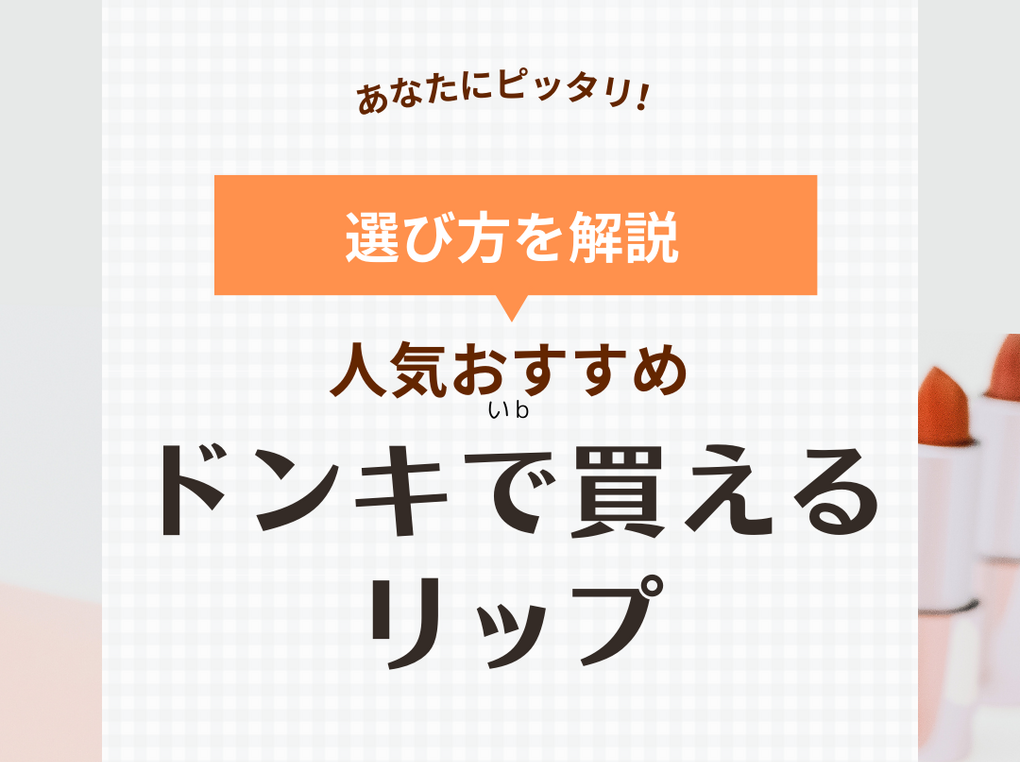 ドンキの人気リップ・口紅おすすめ8選！500円台で買える⁉保湿＆ツヤリップも