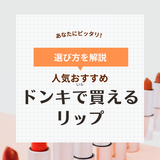 ドンキの人気リップ・口紅おすすめ8選！500円台で買える⁉保湿＆ツヤリップも