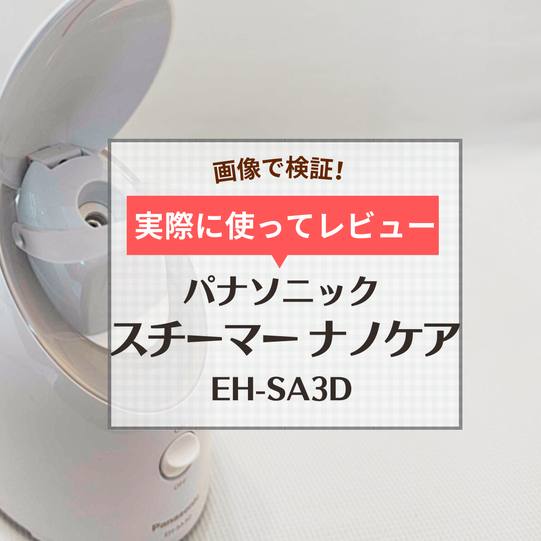 パナソニックのコンパクトスチーマー「ナノケア EH-SA3D-C」の使い方や効果をレビュー！歴代モデルとの比較も | ハピコス powered by  マイナビおすすめナビ