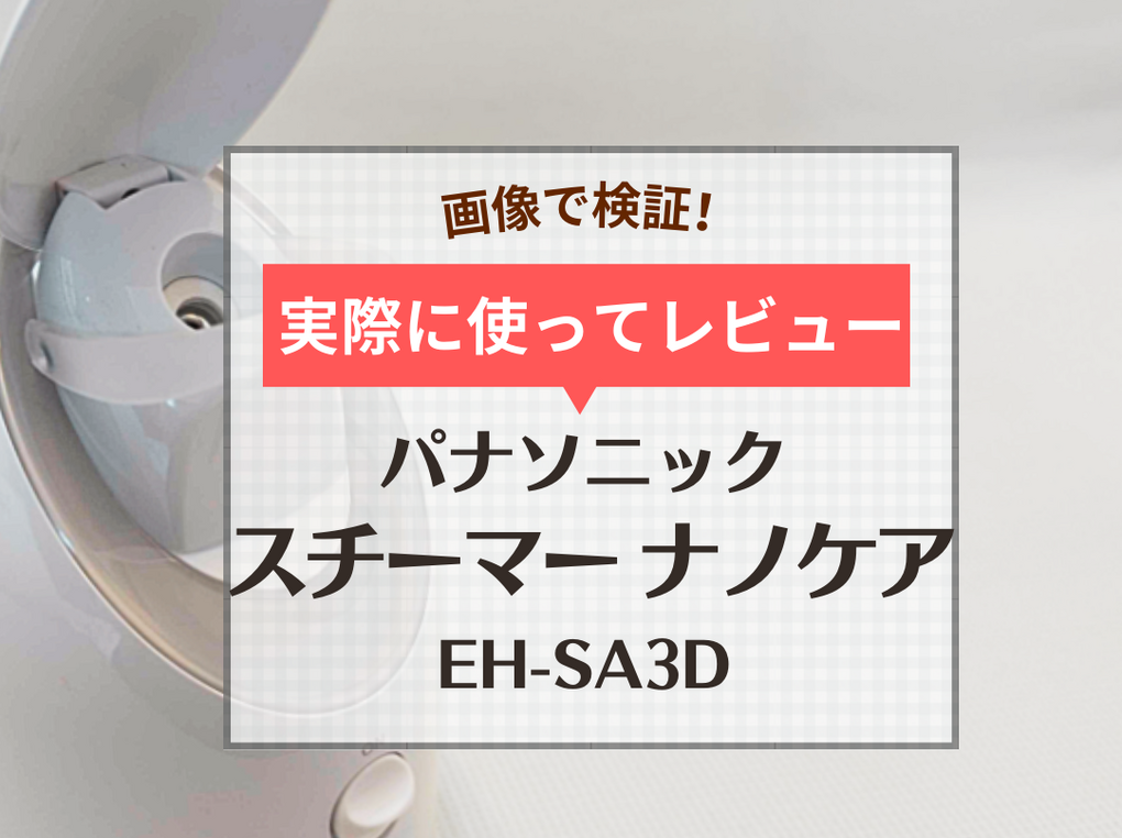 パナソニックのコンパクトスチーマー「ナノケア EH-SA3D-C」の使い方や効果をレビュー！歴代モデルとの比較も